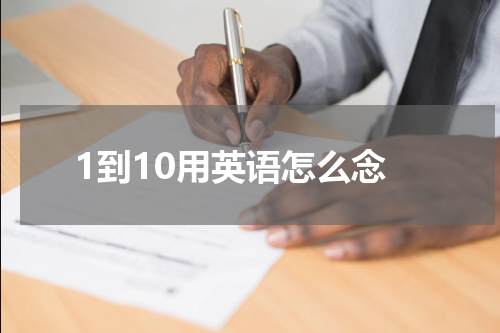 1到10用英语怎么念