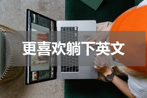 更喜欢躺下英文