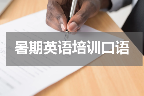 暑期英语培训口语