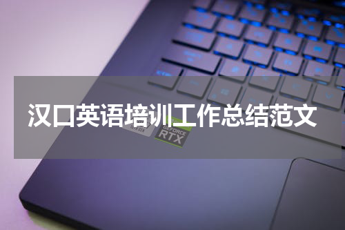 汉口英语培训工作总结范文