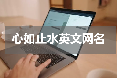 心如止水英文网名