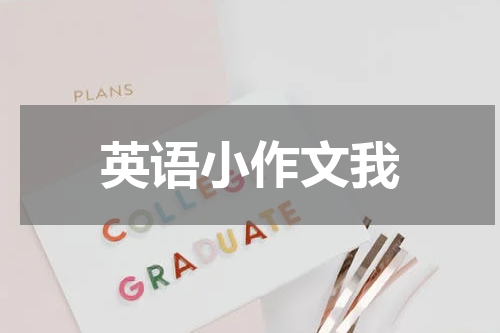 英语小作文我