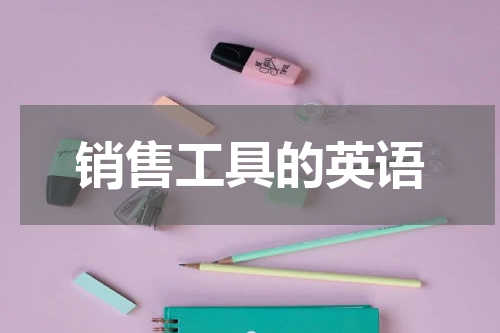 销售工具的英语