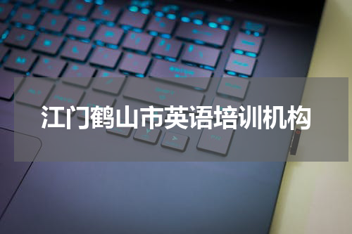 江门鹤山市英语培训机构