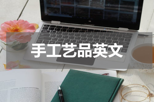 手工艺品英文