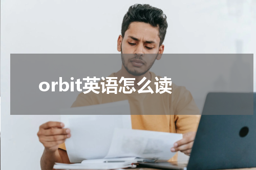 orbit英语怎么读