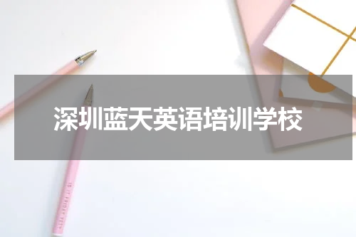 深圳蓝天英语培训学校