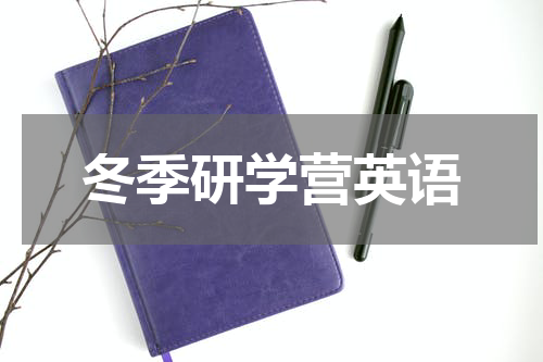 冬季研学营英语