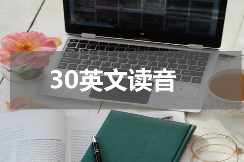 30英文读音