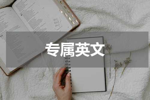 专属英文