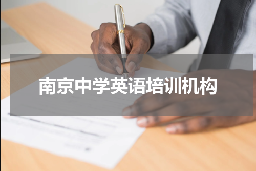 南京中学英语培训机构