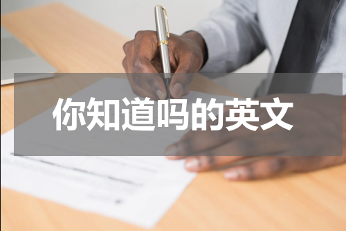 你知道吗的英文