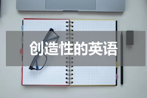 创造性的英语