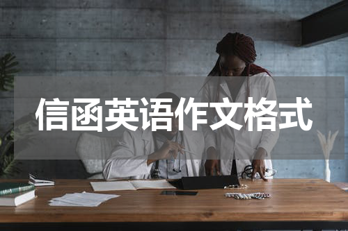 信函英语作文格式