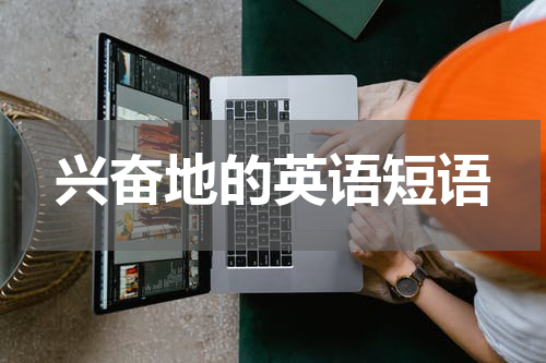 兴奋地的英语短语
