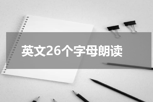 英文26个字母朗读
