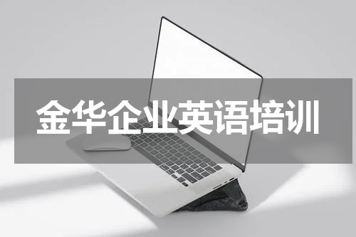 金华企业英语培训