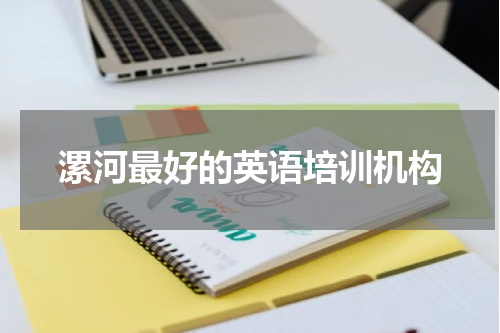 漯河最好的英语培训机构