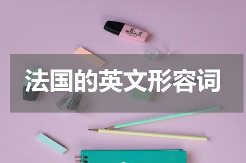 法国的英文形容词