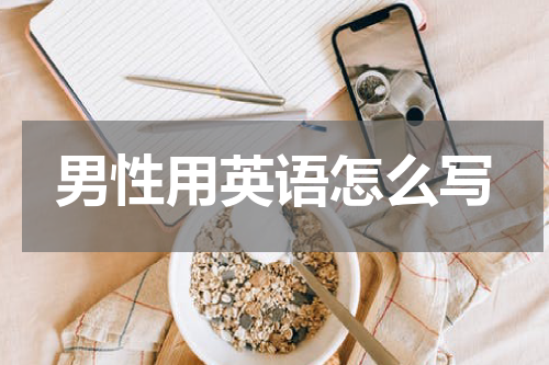 男性用英语怎么写