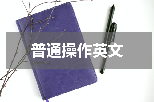 普通操作英文