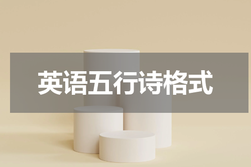 英语五行诗格式