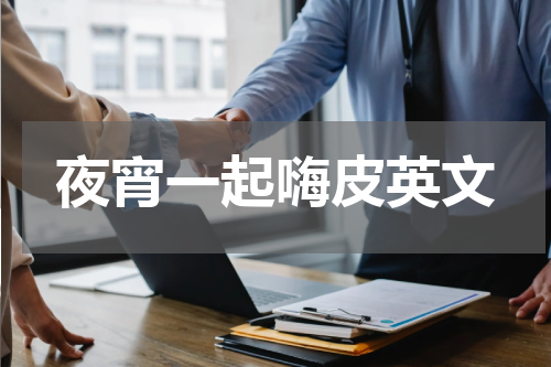 夜宵一起嗨皮英文