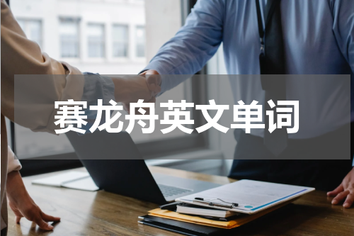 赛龙舟英文单词