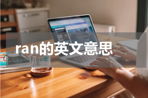 ran的英文意思