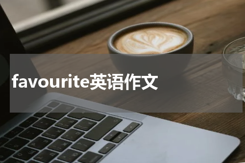 favourite英语作文