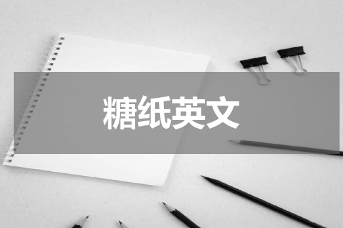 糖纸英文