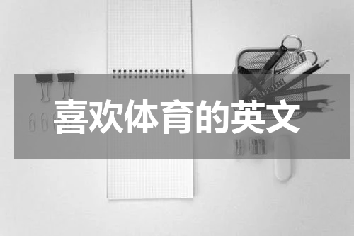 喜欢体育的英文