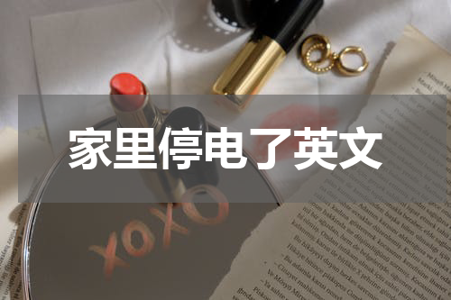 家里停电了英文