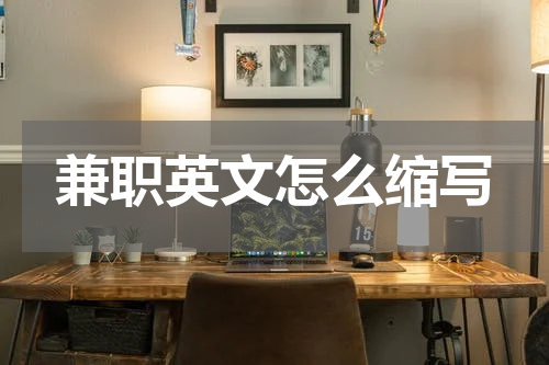 兼职英文怎么缩写