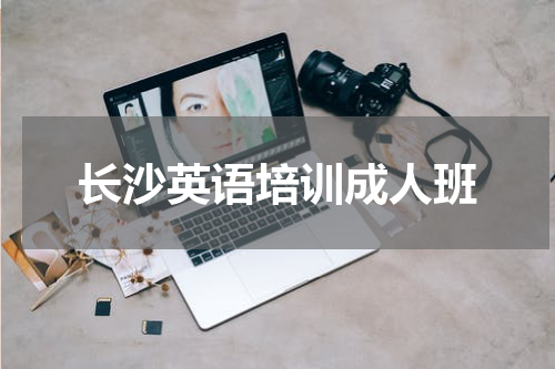 长沙英语培训成人班