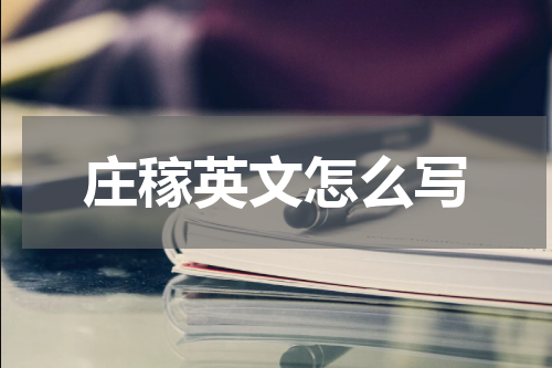 庄稼英文怎么写