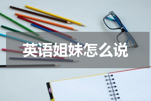 英语姐妹怎么说