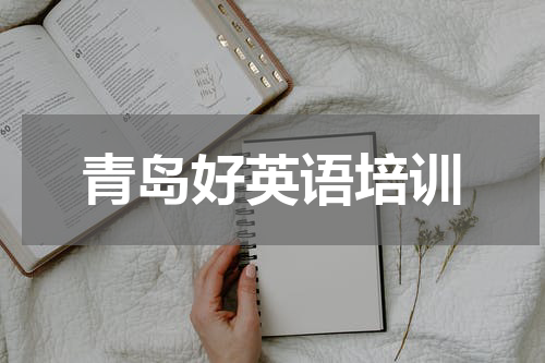 青岛好英语培训