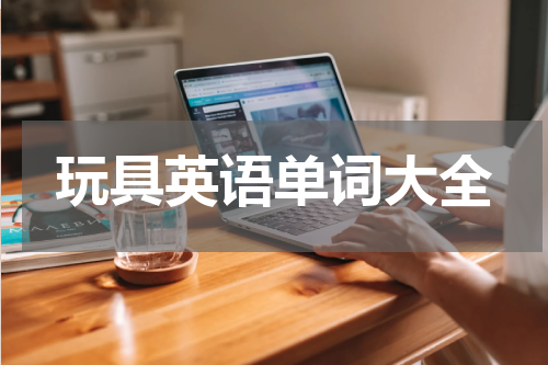 玩具英语单词大全