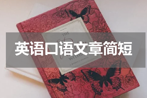 英语口语文章简短