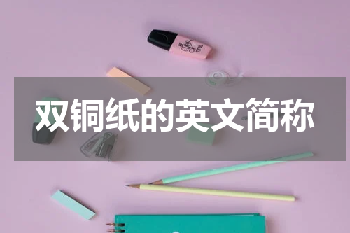 双铜纸的英文简称