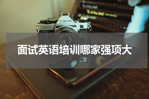 面试英语培训哪家强项大