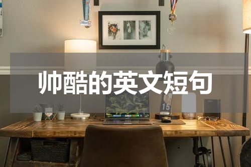 帅酷的英文短句