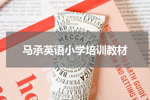 马承英语小学培训教材