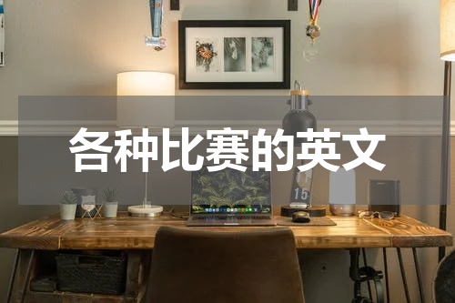 各种比赛的英文