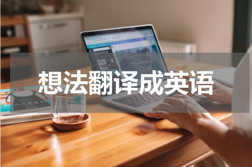 想法翻译成英语