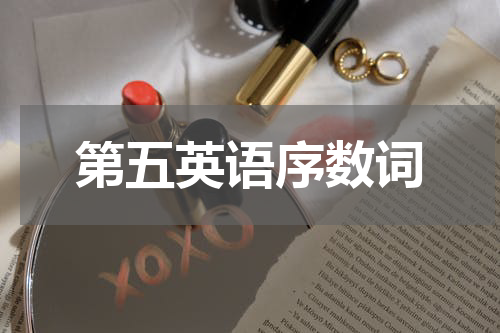 第五英语序数词