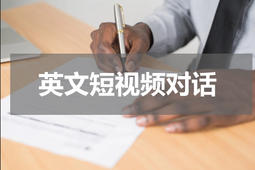 英文短视频对话