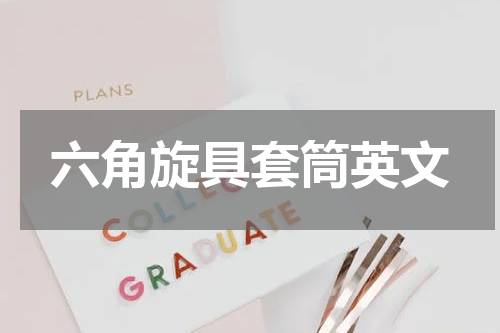 六角旋具套筒英文