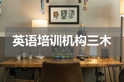 英语培训机构三木